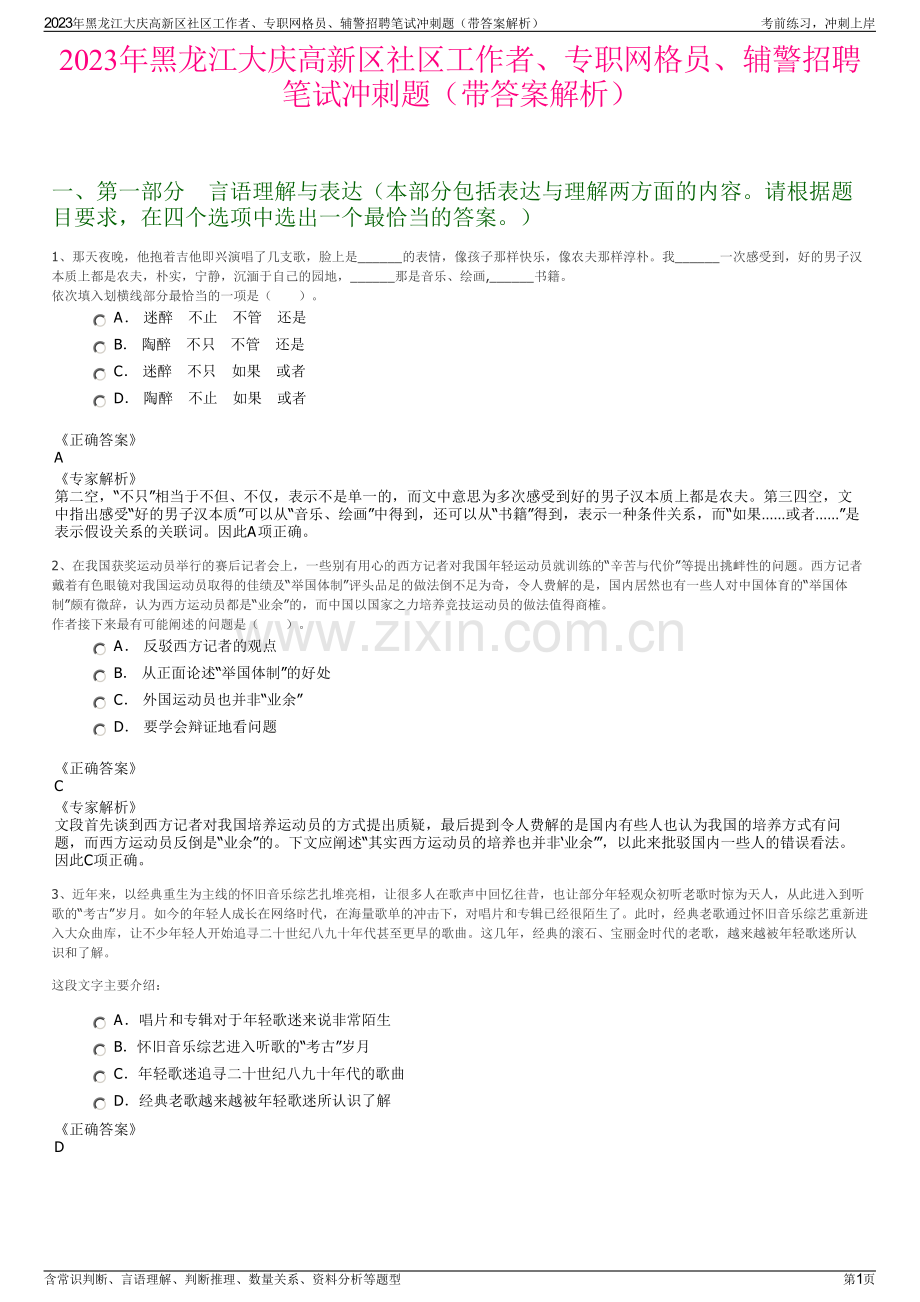 2023年黑龙江大庆高新区社区工作者、专职网格员、辅警招聘笔试冲刺题（带答案解析）.pdf_第1页