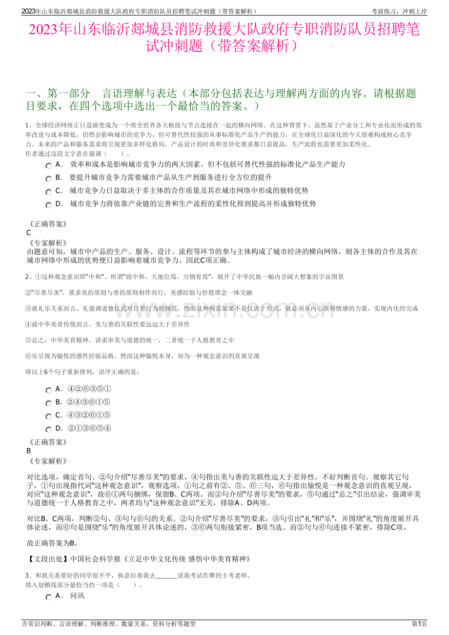2023年山东临沂郯城县消防救援大队政府专职消防队员招聘笔试冲刺题（带答案解析）.pdf_第1页