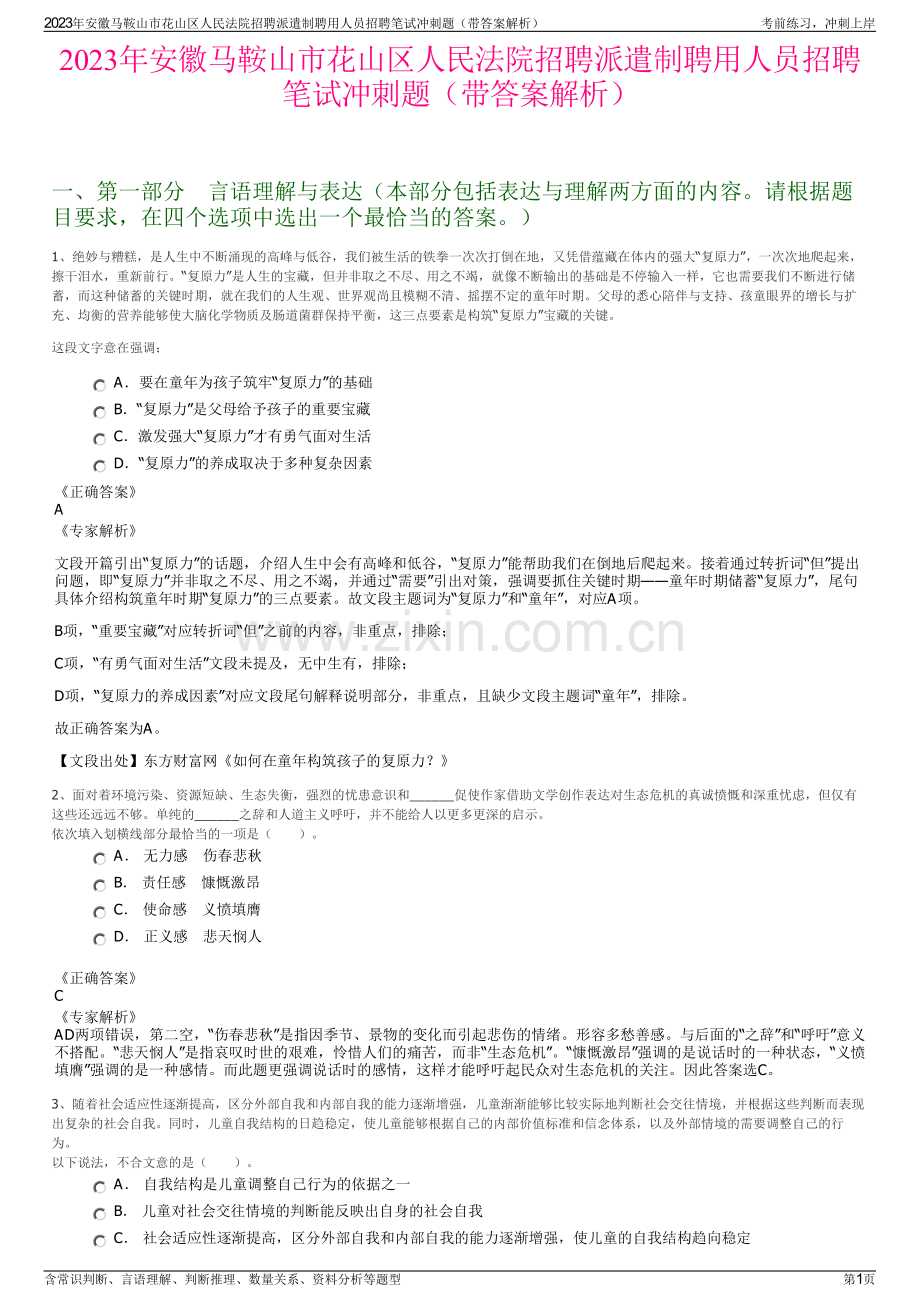 2023年安徽马鞍山市花山区人民法院招聘派遣制聘用人员招聘笔试冲刺题（带答案解析）.pdf_第1页