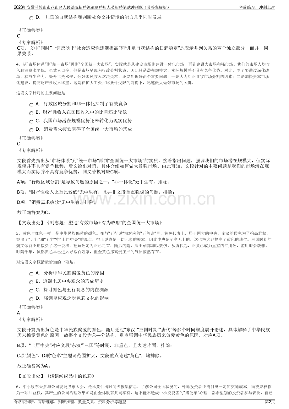 2023年安徽马鞍山市花山区人民法院招聘派遣制聘用人员招聘笔试冲刺题（带答案解析）.pdf_第2页