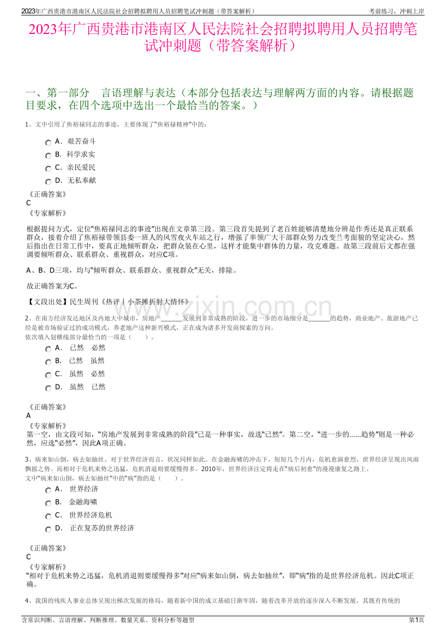 2023年广西贵港市港南区人民法院社会招聘拟聘用人员招聘笔试冲刺题（带答案解析）.pdf_第1页