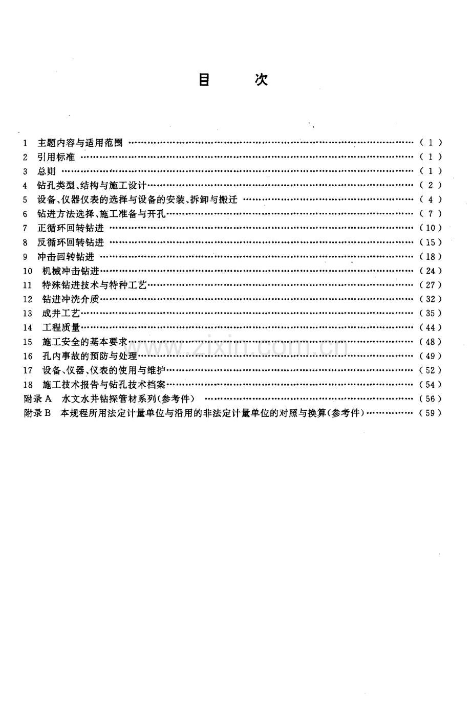 DZT 0148-1994 水文地质钻探规程-（高清正版）.pdf_第2页