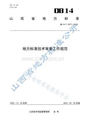 DB14_T 2577-2022地方标准技术审查工作规范.pdf