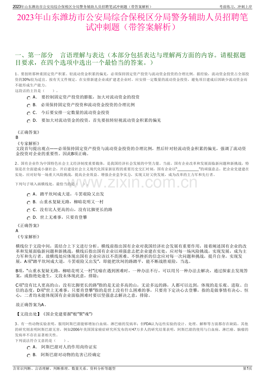 2023年山东潍坊市公安局综合保税区分局警务辅助人员招聘笔试冲刺题（带答案解析）.pdf_第1页