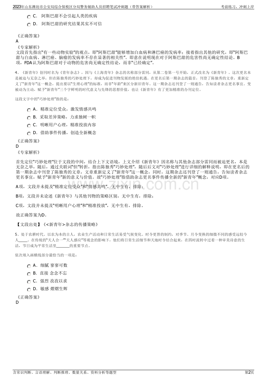 2023年山东潍坊市公安局综合保税区分局警务辅助人员招聘笔试冲刺题（带答案解析）.pdf_第2页