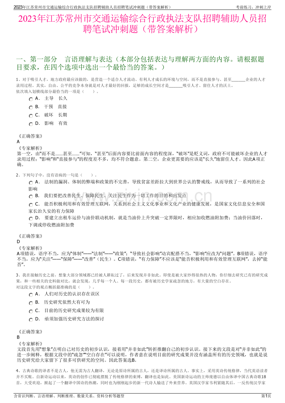 2023年江苏常州市交通运输综合行政执法支队招聘辅助人员招聘笔试冲刺题（带答案解析）.pdf_第1页