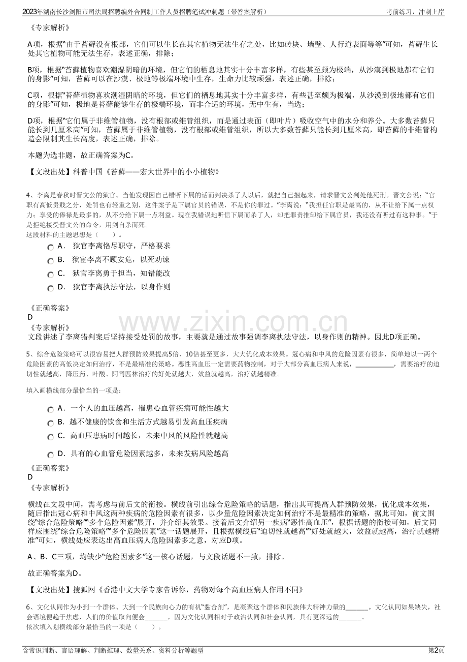 2023年湖南长沙浏阳市司法局招聘编外合同制工作人员招聘笔试冲刺题（带答案解析）.pdf_第2页
