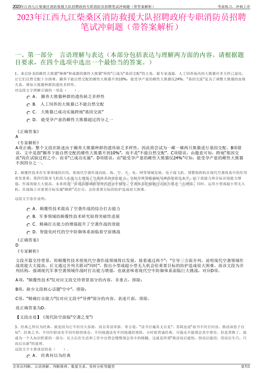 2023年江西九江柴桑区消防救援大队招聘政府专职消防员招聘笔试冲刺题（带答案解析）.pdf_第1页