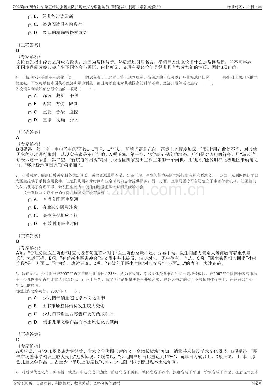 2023年江西九江柴桑区消防救援大队招聘政府专职消防员招聘笔试冲刺题（带答案解析）.pdf_第2页