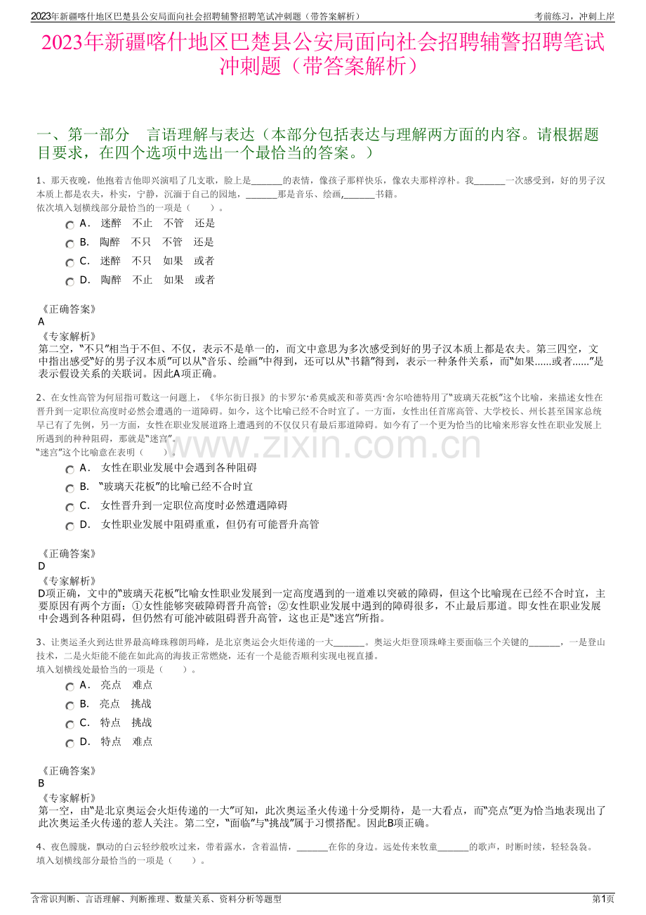 2023年新疆喀什地区巴楚县公安局面向社会招聘辅警招聘笔试冲刺题（带答案解析）.pdf_第1页