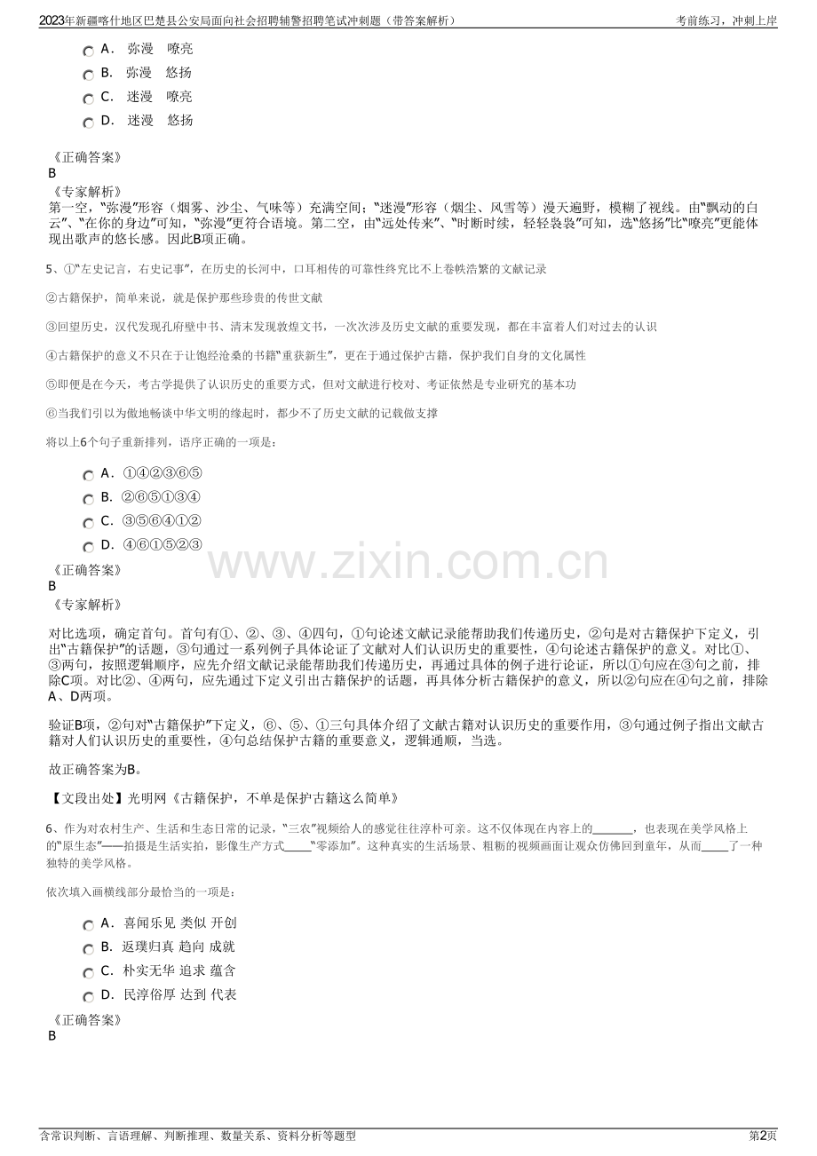 2023年新疆喀什地区巴楚县公安局面向社会招聘辅警招聘笔试冲刺题（带答案解析）.pdf_第2页