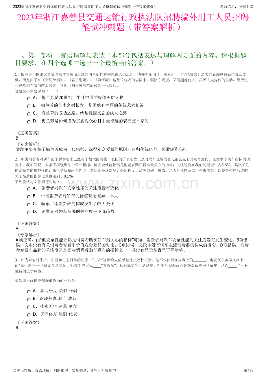 2023年浙江嘉善县交通运输行政执法队招聘编外用工人员招聘笔试冲刺题（带答案解析）.pdf_第1页