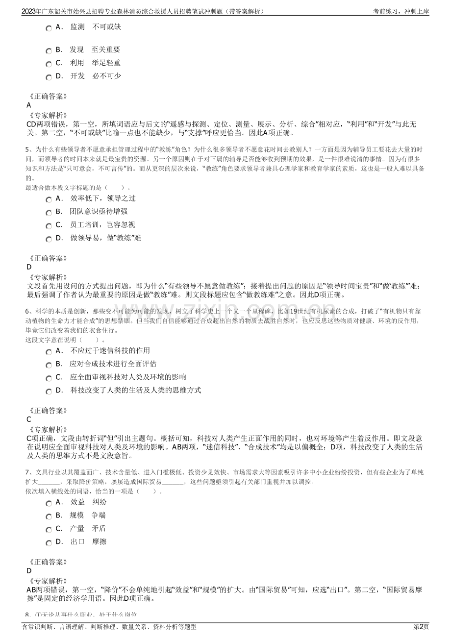 2023年广东韶关市始兴县招聘专业森林消防综合救援人员招聘笔试冲刺题（带答案解析）.pdf_第2页