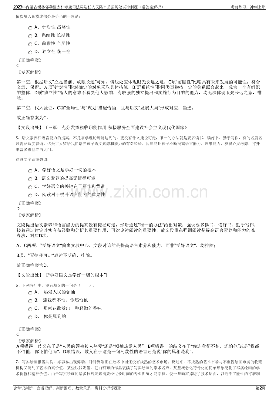2023年内蒙古锡林郭勒盟太仆寺旗司法局选任人民陪审员招聘笔试冲刺题（带答案解析）.pdf_第2页