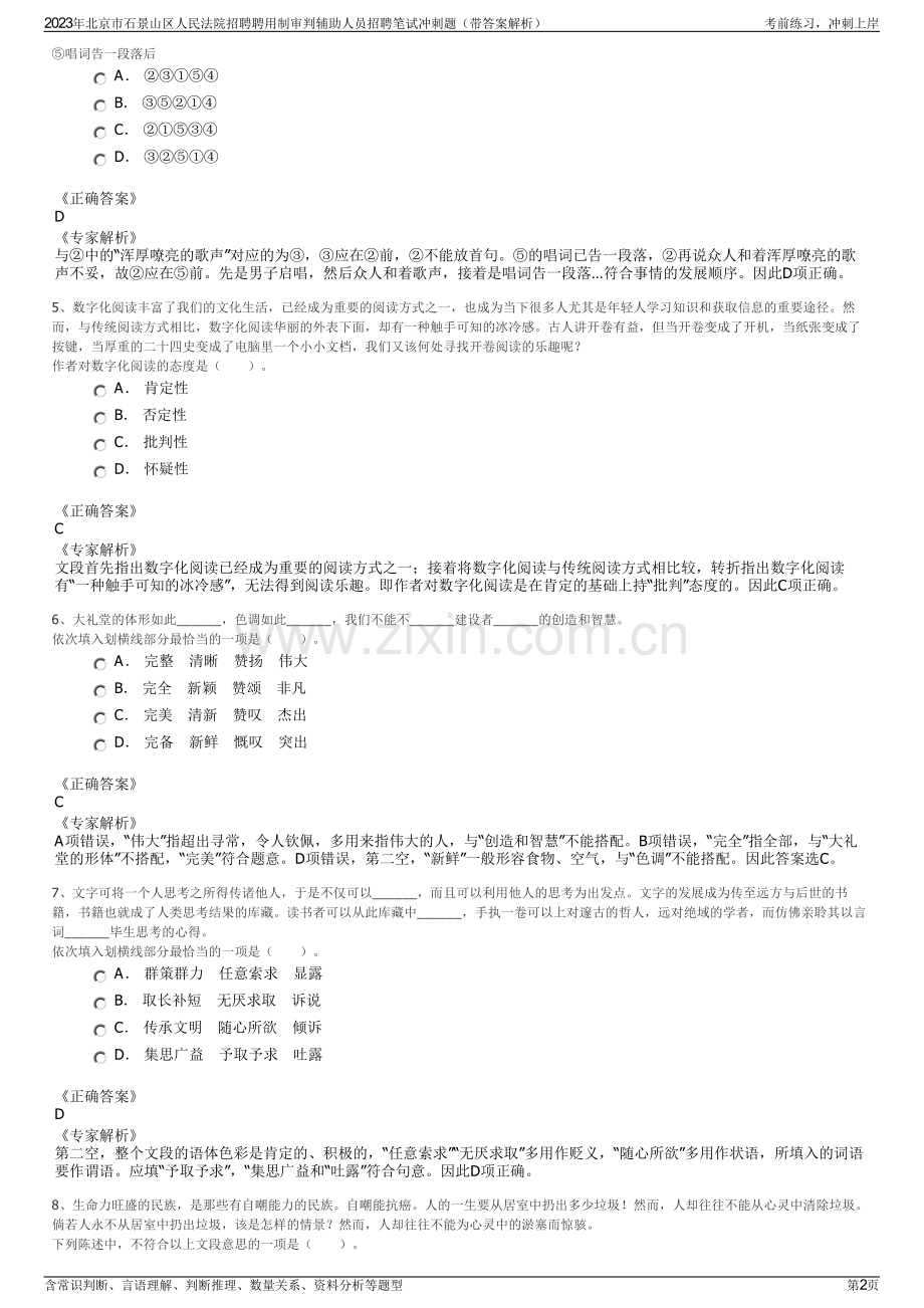 2023年北京市石景山区人民法院招聘聘用制审判辅助人员招聘笔试冲刺题（带答案解析）.pdf_第2页
