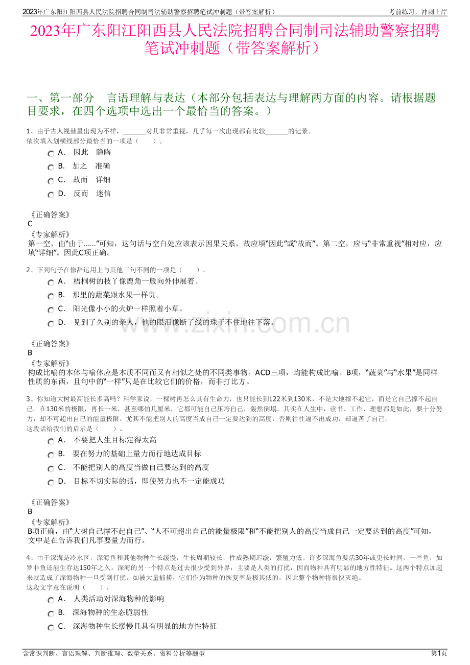 2023年广东阳江阳西县人民法院招聘合同制司法辅助警察招聘笔试冲刺题（带答案解析）.pdf_第1页