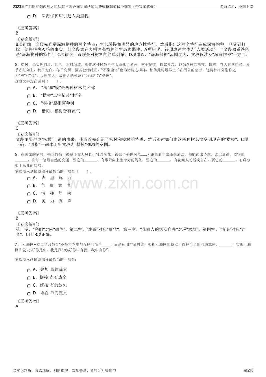 2023年广东阳江阳西县人民法院招聘合同制司法辅助警察招聘笔试冲刺题（带答案解析）.pdf_第2页