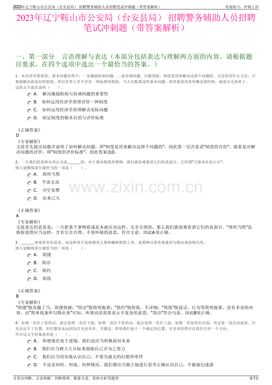2023年辽宁鞍山市公安局（台安县局） 招聘警务辅助人员招聘笔试冲刺题（带答案解析）.pdf_第1页