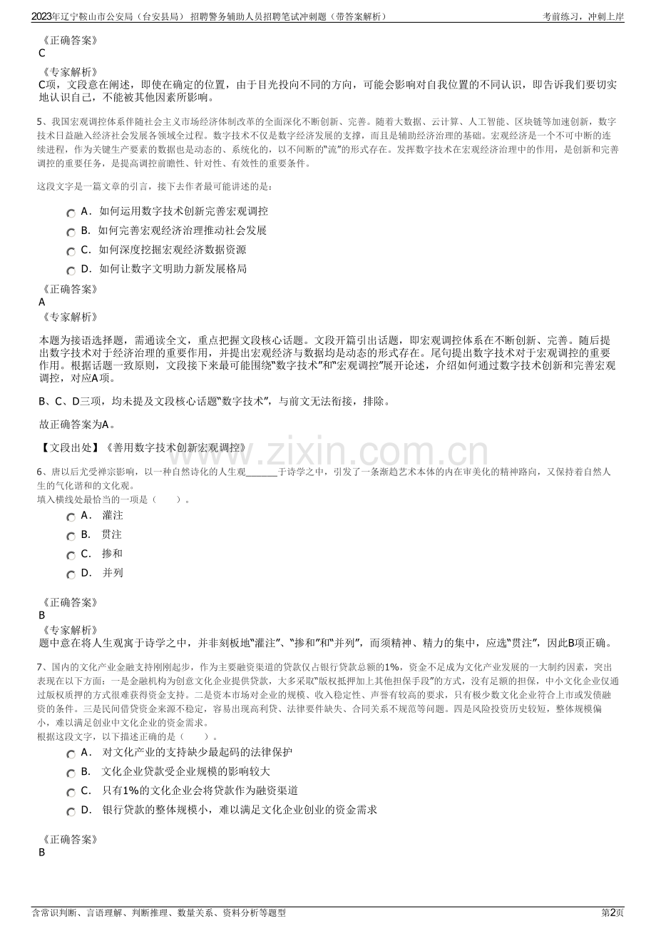 2023年辽宁鞍山市公安局（台安县局） 招聘警务辅助人员招聘笔试冲刺题（带答案解析）.pdf_第2页