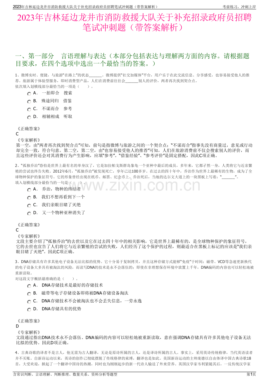 2023年吉林延边龙井市消防救援大队关于补充招录政府员招聘笔试冲刺题（带答案解析）.pdf_第1页