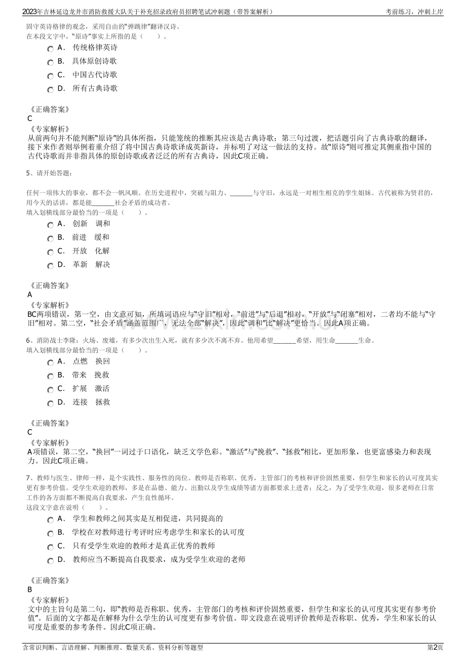 2023年吉林延边龙井市消防救援大队关于补充招录政府员招聘笔试冲刺题（带答案解析）.pdf_第2页