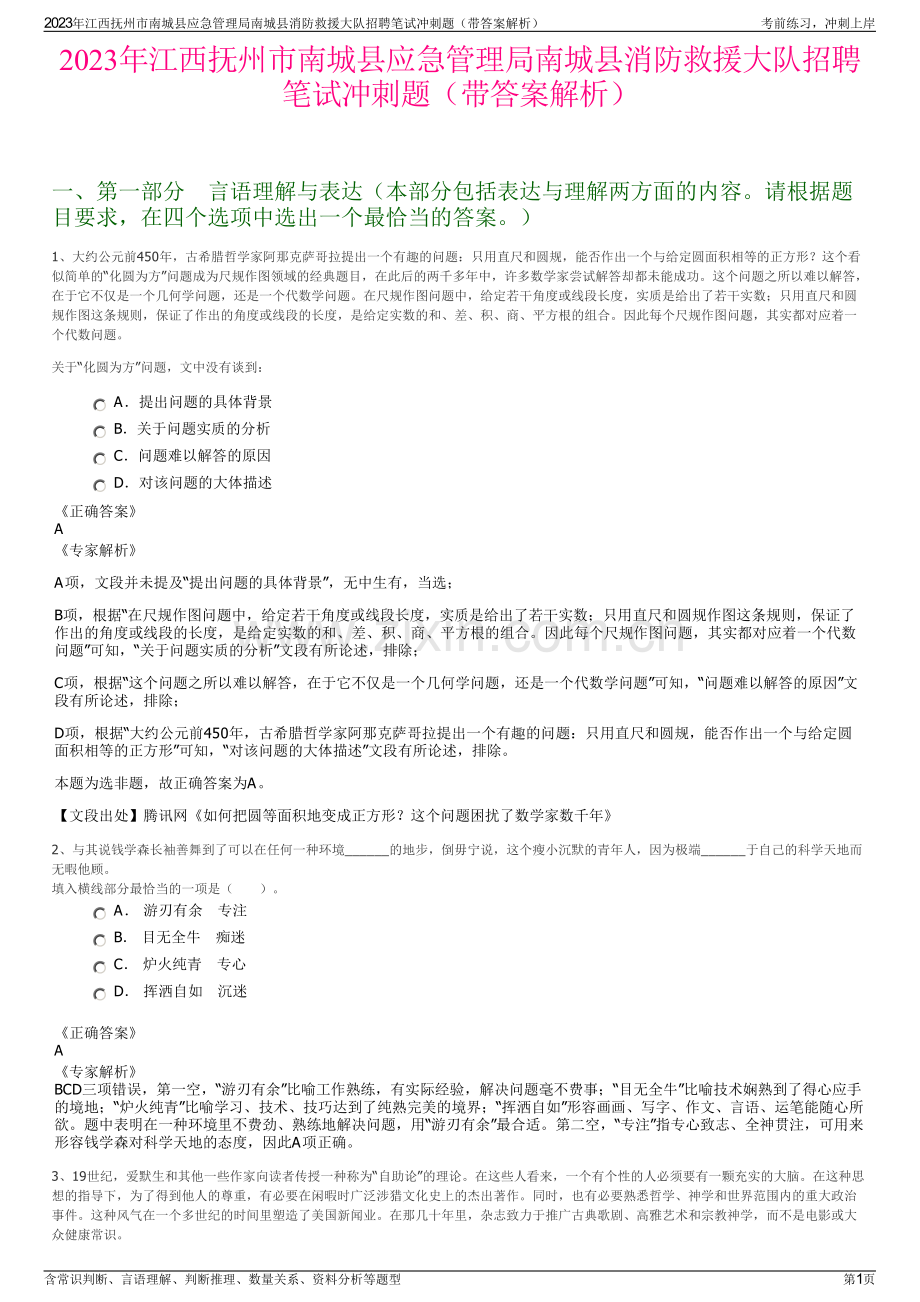 2023年江西抚州市南城县应急管理局南城县消防救援大队招聘笔试冲刺题（带答案解析）.pdf_第1页