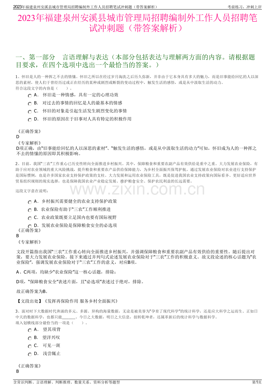 2023年福建泉州安溪县城市管理局招聘编制外工作人员招聘笔试冲刺题（带答案解析）.pdf_第1页