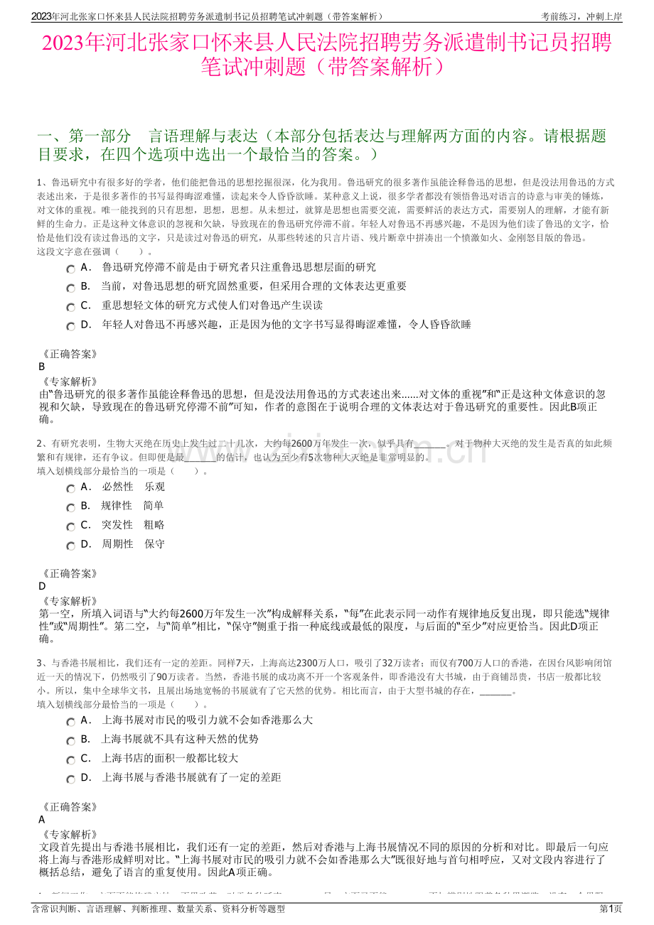 2023年河北张家口怀来县人民法院招聘劳务派遣制书记员招聘笔试冲刺题（带答案解析）.pdf_第1页
