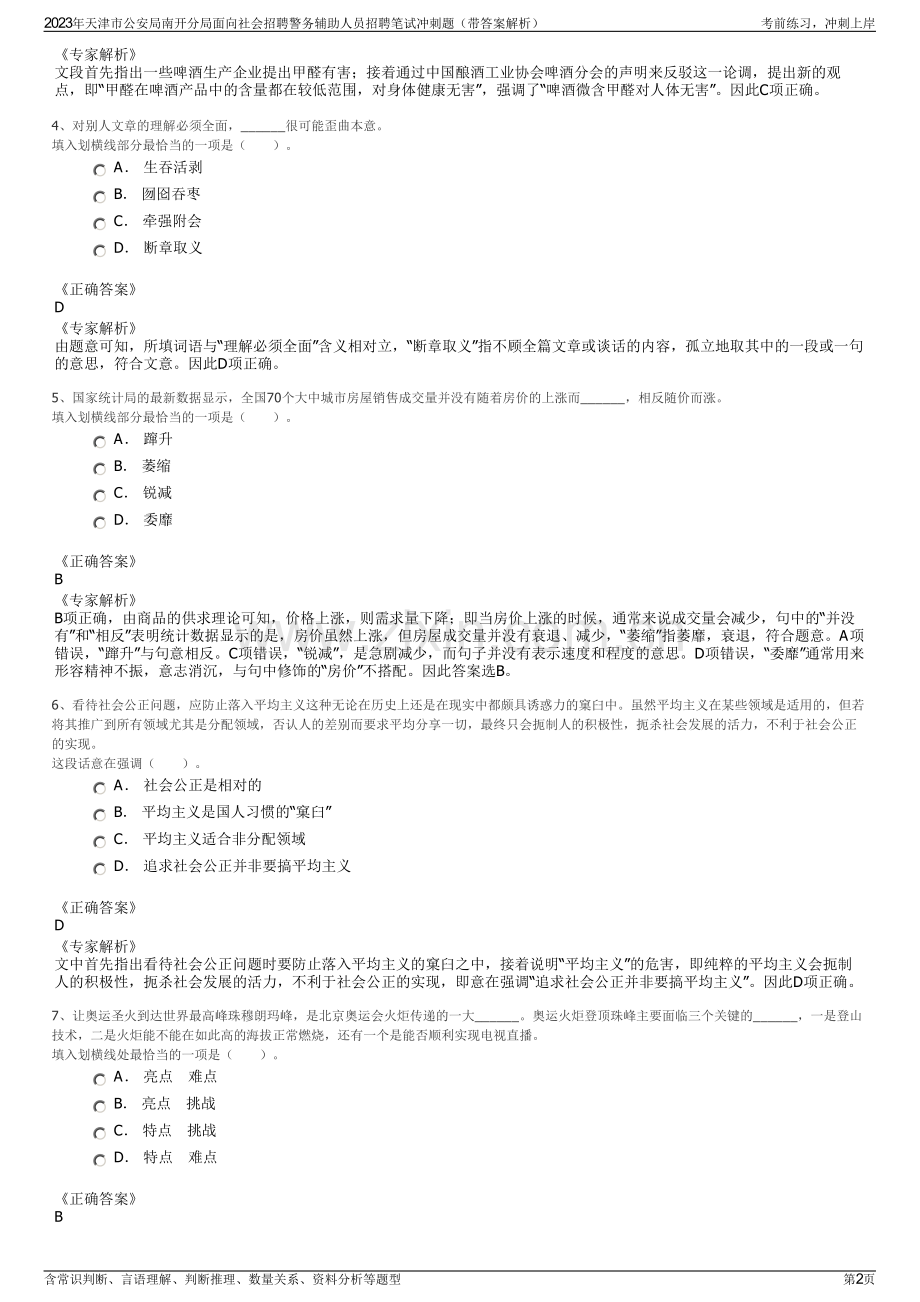 2023年天津市公安局南开分局面向社会招聘警务辅助人员招聘笔试冲刺题（带答案解析）.pdf_第2页