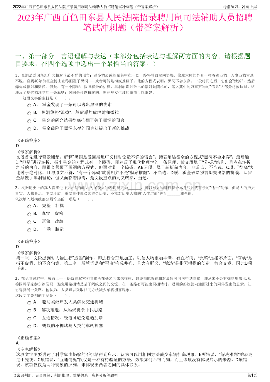 2023年广西百色田东县人民法院招录聘用制司法辅助人员招聘笔试冲刺题（带答案解析）.pdf_第1页