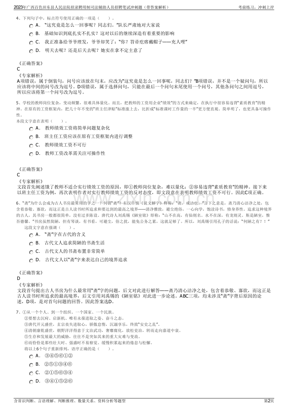 2023年广西百色田东县人民法院招录聘用制司法辅助人员招聘笔试冲刺题（带答案解析）.pdf_第2页