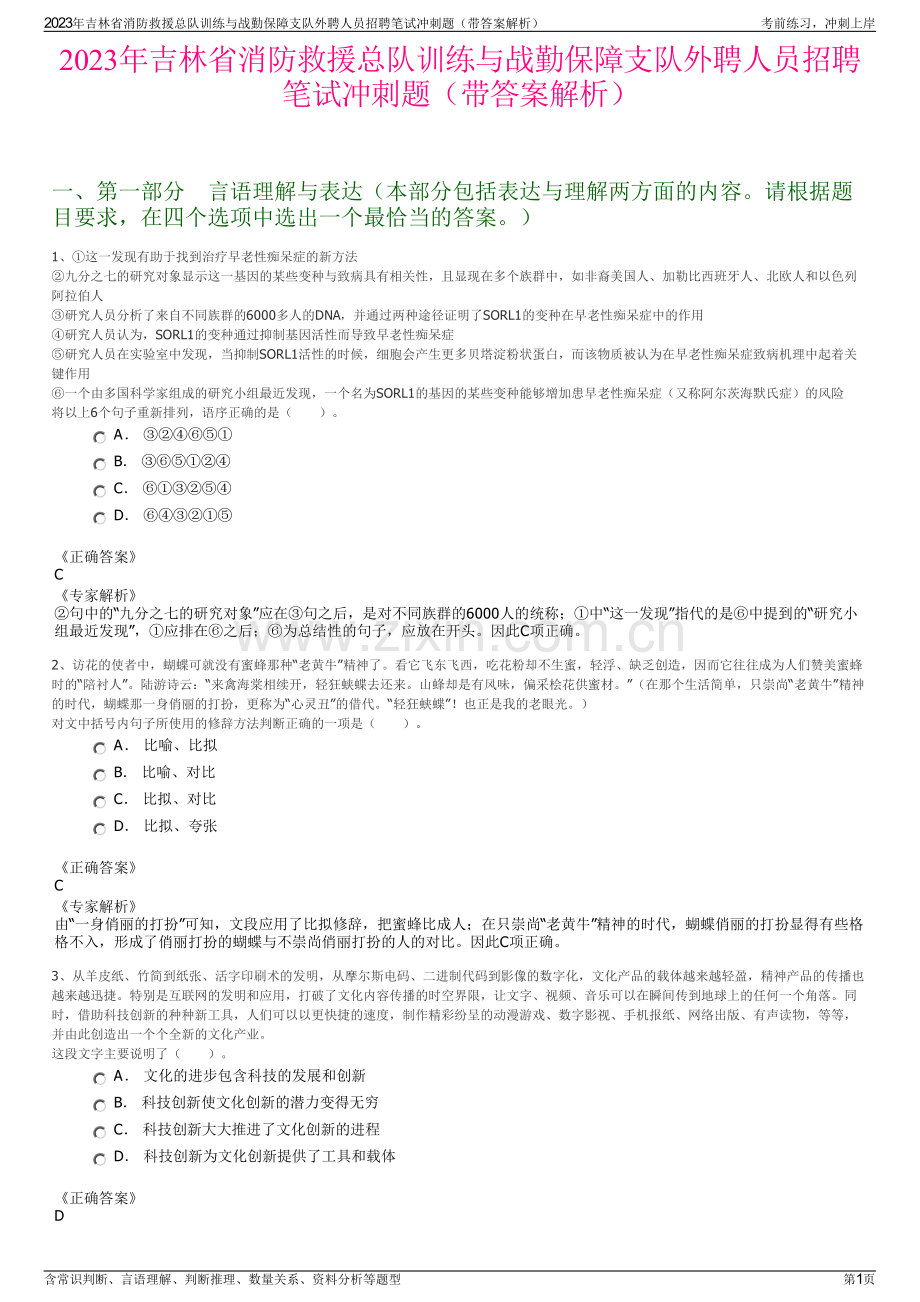 2023年吉林省消防救援总队训练与战勤保障支队外聘人员招聘笔试冲刺题（带答案解析）.pdf_第1页