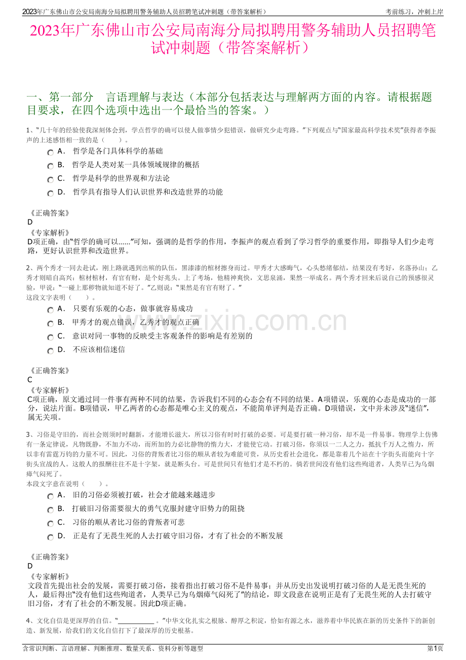 2023年广东佛山市公安局南海分局拟聘用警务辅助人员招聘笔试冲刺题（带答案解析）.pdf_第1页