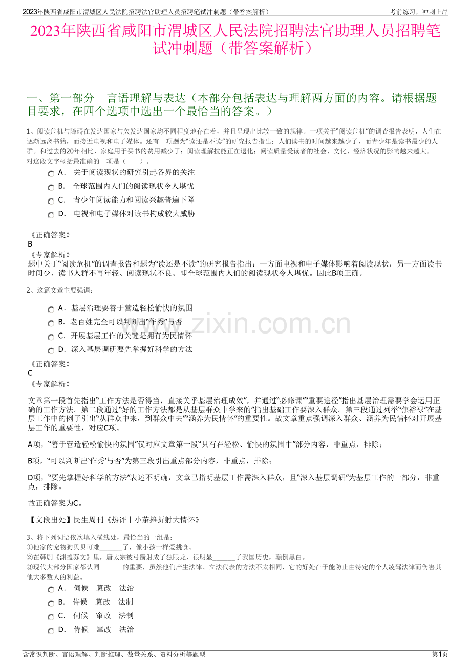 2023年陕西省咸阳市渭城区人民法院招聘法官助理人员招聘笔试冲刺题（带答案解析）.pdf_第1页