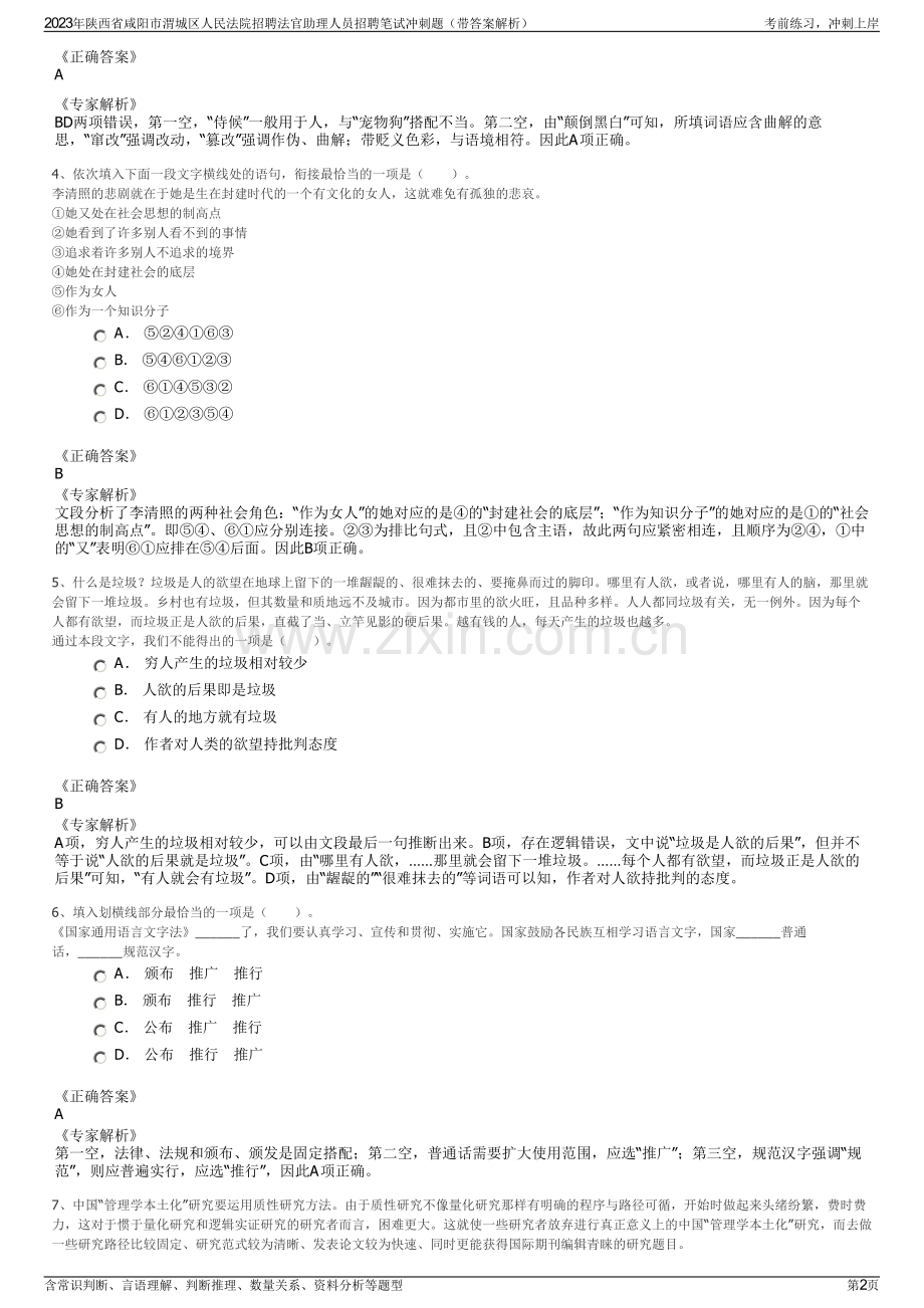 2023年陕西省咸阳市渭城区人民法院招聘法官助理人员招聘笔试冲刺题（带答案解析）.pdf_第2页
