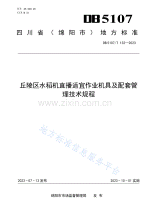DB5107T132—2023丘陵区水稻机直播适宜作业机具及配套管理技术规程.pdf