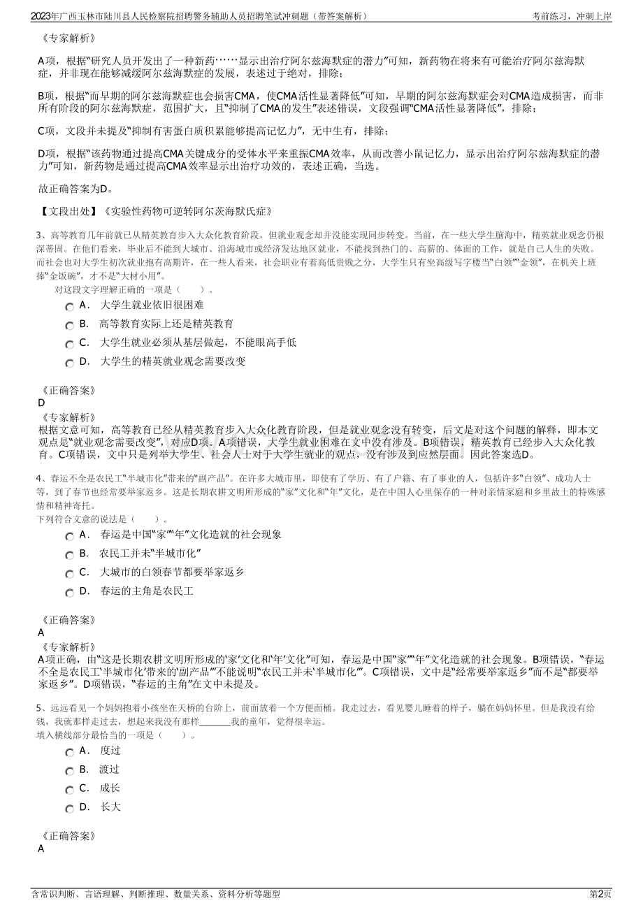 2023年广西玉林市陆川县人民检察院招聘警务辅助人员招聘笔试冲刺题（带答案解析）.pdf_第2页