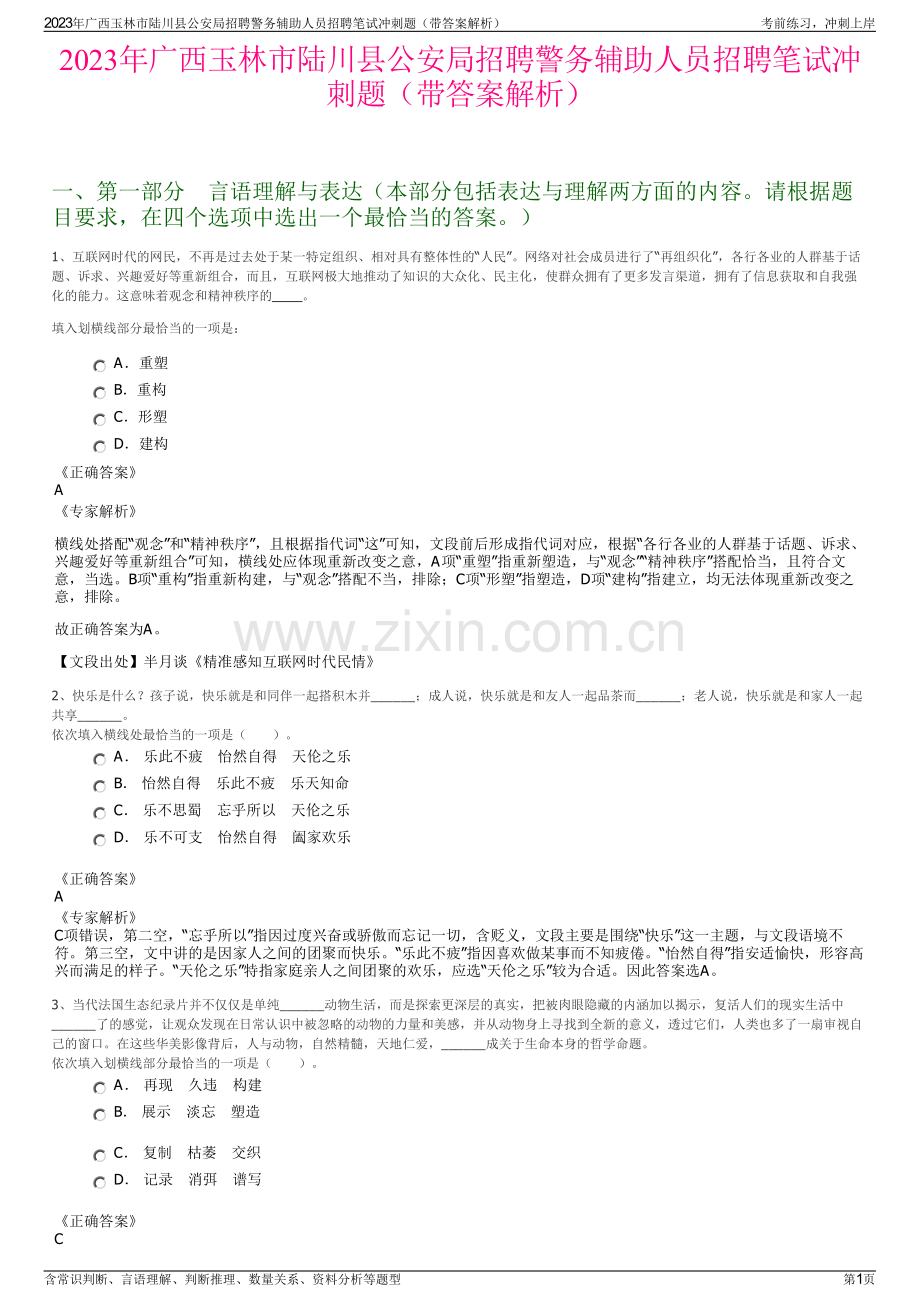 2023年广西玉林市陆川县公安局招聘警务辅助人员招聘笔试冲刺题（带答案解析）.pdf_第1页
