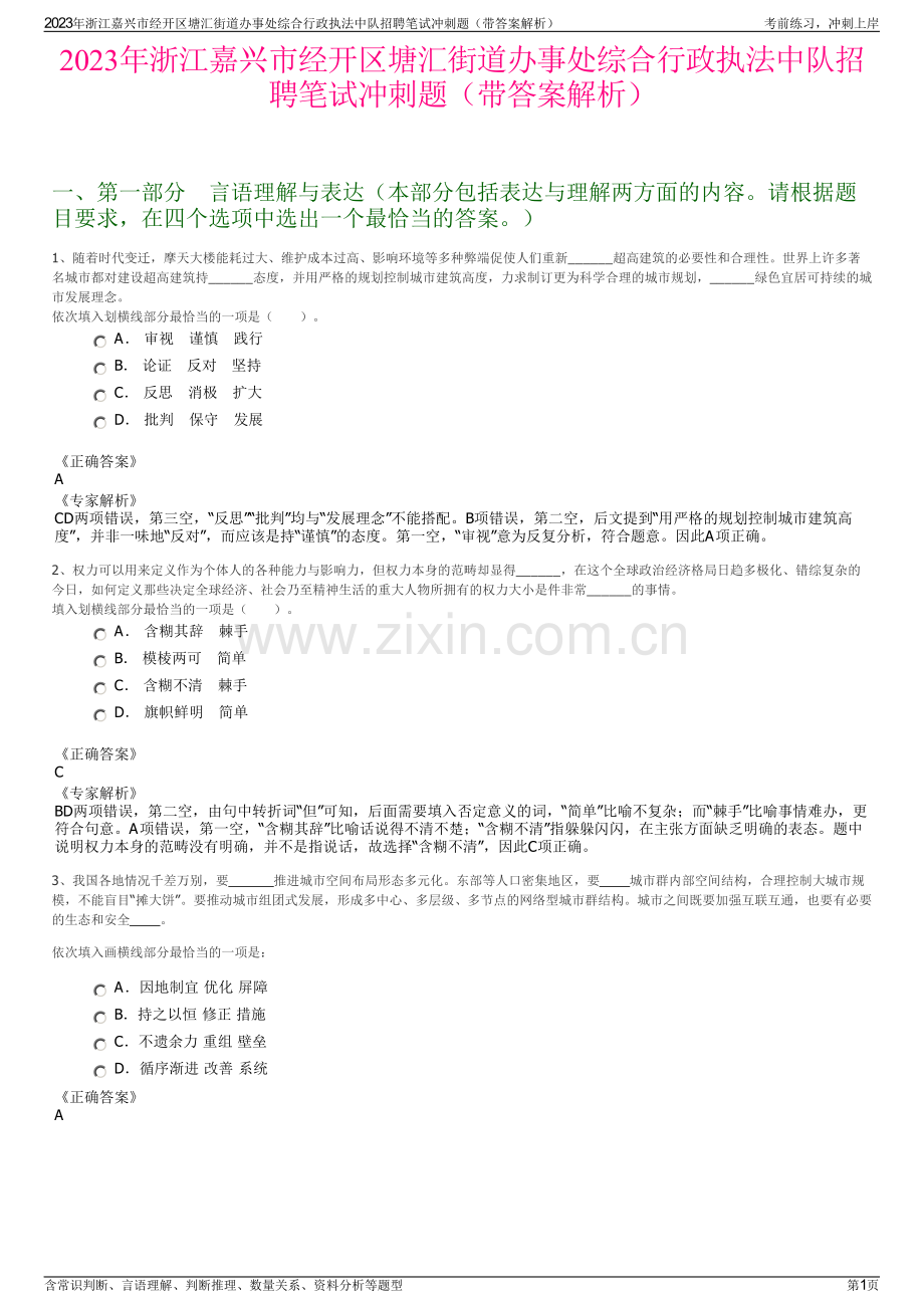 2023年浙江嘉兴市经开区塘汇街道办事处综合行政执法中队招聘笔试冲刺题（带答案解析）.pdf_第1页