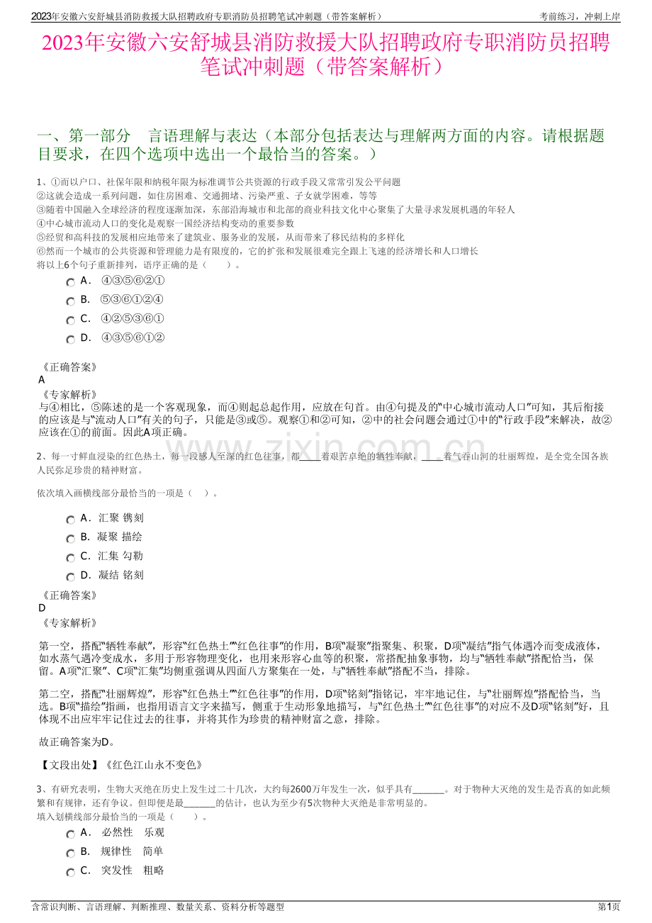 2023年安徽六安舒城县消防救援大队招聘政府专职消防员招聘笔试冲刺题（带答案解析）.pdf_第1页