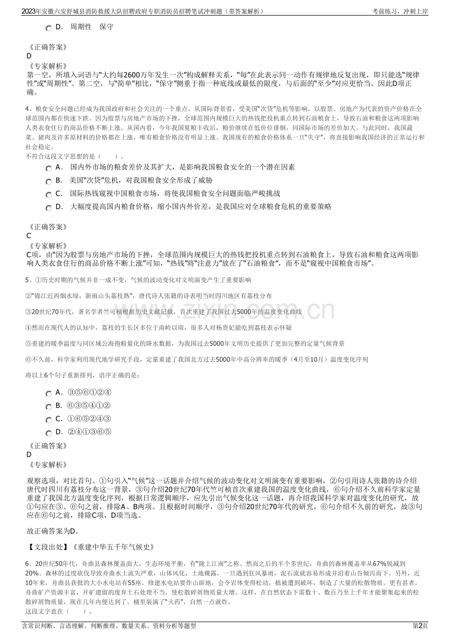 2023年安徽六安舒城县消防救援大队招聘政府专职消防员招聘笔试冲刺题（带答案解析）.pdf_第2页