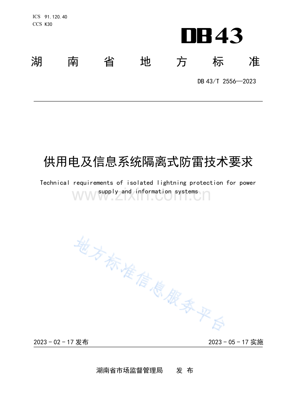 DB43_T 2556-2023供用电及信息系统隔离式防雷技术要求.pdf_第1页