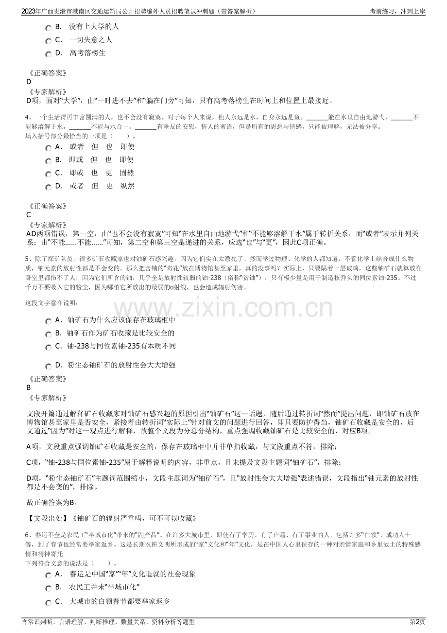 2023年广西贵港市港南区交通运输局公开招聘编外人员招聘笔试冲刺题（带答案解析）.pdf_第2页