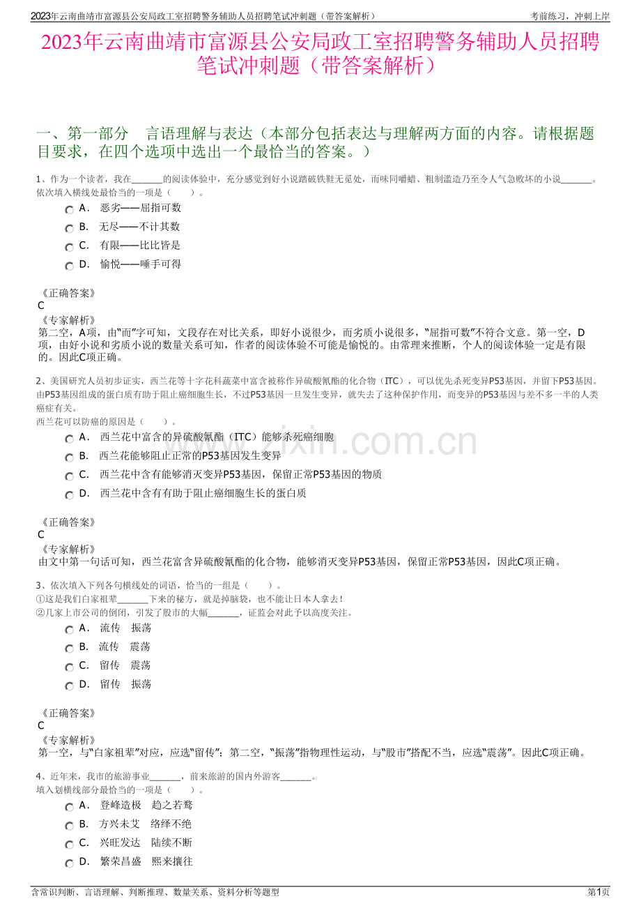 2023年云南曲靖市富源县公安局政工室招聘警务辅助人员招聘笔试冲刺题（带答案解析）.pdf_第1页