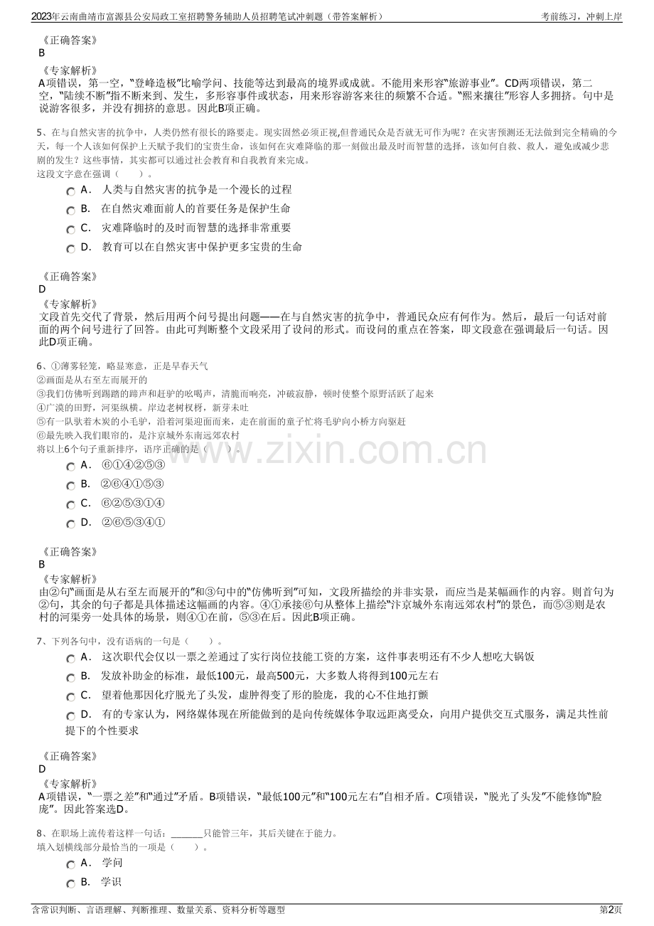 2023年云南曲靖市富源县公安局政工室招聘警务辅助人员招聘笔试冲刺题（带答案解析）.pdf_第2页