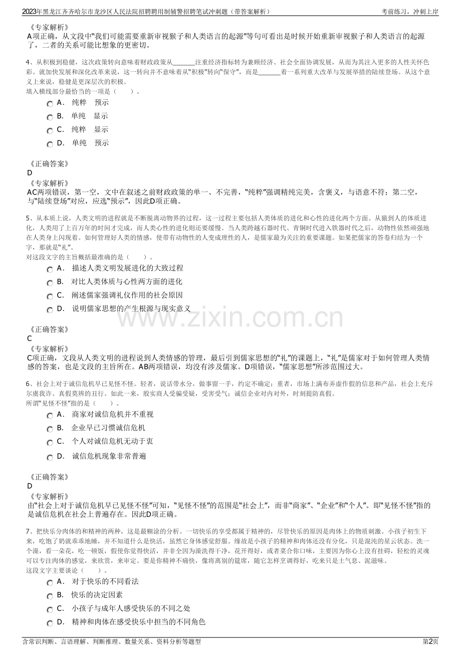 2023年黑龙江齐齐哈尔市龙沙区人民法院招聘聘用制辅警招聘笔试冲刺题（带答案解析）.pdf_第2页