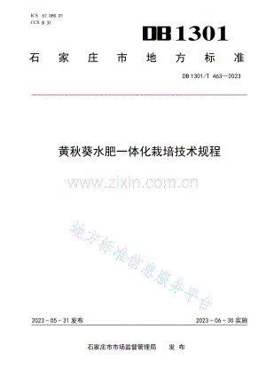 DB1301_T+463-2023+黄秋葵水肥一体化栽培技术规程.pdf