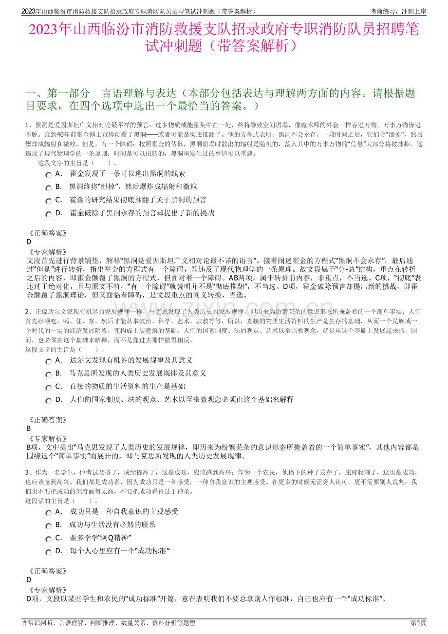 2023年山西临汾市消防救援支队招录政府专职消防队员招聘笔试冲刺题（带答案解析）.pdf_第1页