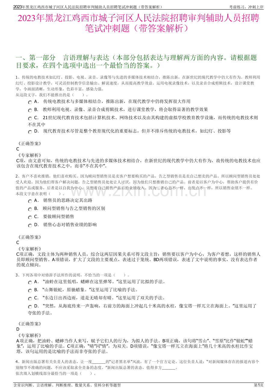 2023年黑龙江鸡西市城子河区人民法院招聘审判辅助人员招聘笔试冲刺题（带答案解析）.pdf_第1页