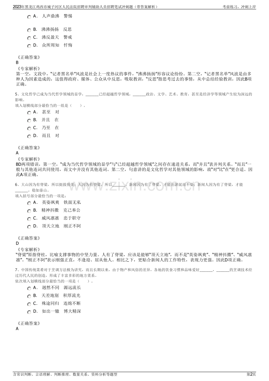 2023年黑龙江鸡西市城子河区人民法院招聘审判辅助人员招聘笔试冲刺题（带答案解析）.pdf_第2页